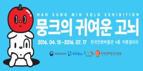 [작가지원 1차전시] 뭉크의 귀여운 고뇌